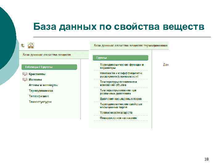 База данных по свойства веществ 18 