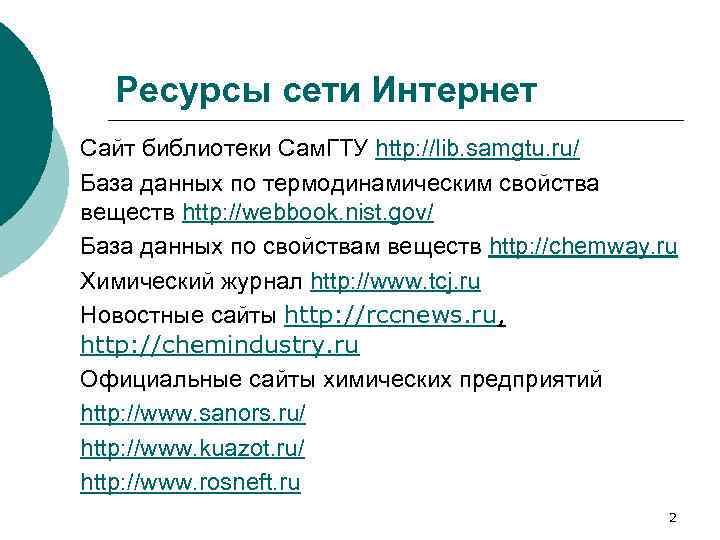 Ресурсы сети Интернет Сайт библиотеки Сам. ГТУ http: //lib. samgtu. ru/ База данных по