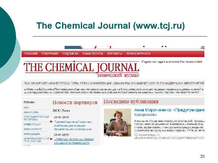 The Chemical Journal (www. tcj. ru) 21 