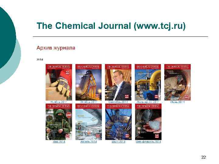 The Chemical Journal (www. tcj. ru) 22 