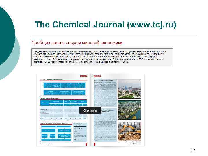 The Chemical Journal (www. tcj. ru) 23 