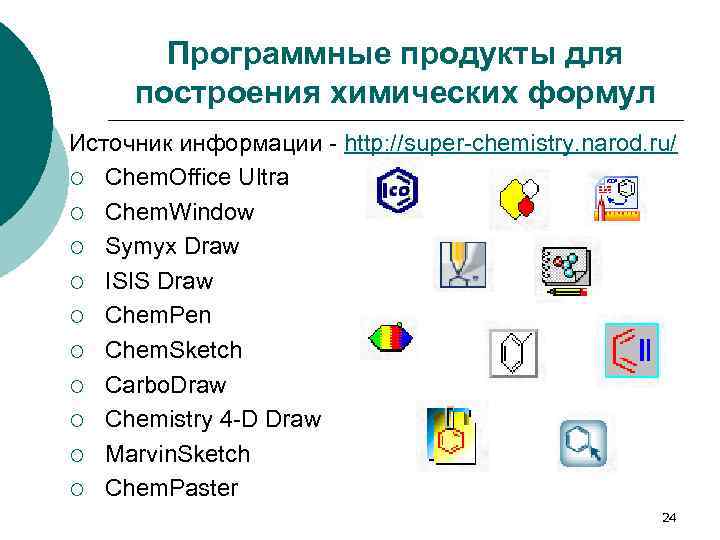 Программные продукты для построения химических формул Источник информации - http: //super-chemistry. narod. ru/ ¡