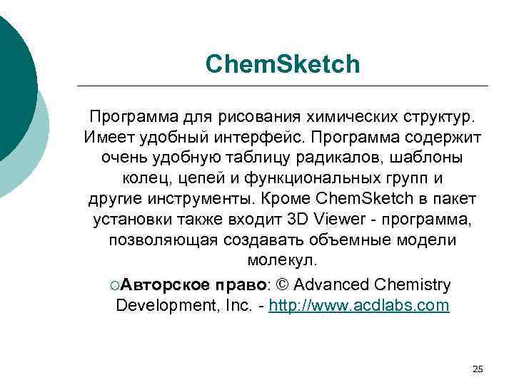 Chem. Sketch Программа для рисования химических структур. Имеет удобный интерфейс. Программа содержит очень удобную