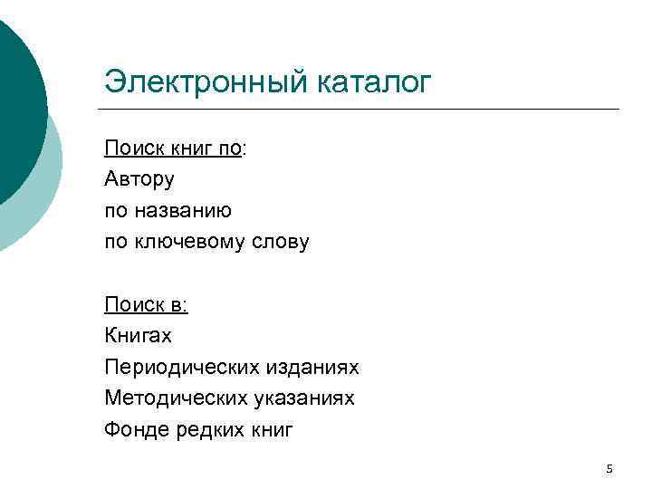 Электронный каталог Поиск книг по: Автору по названию по ключевому слову Поиск в: Книгах
