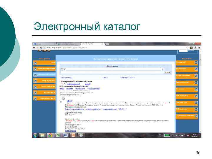 Электронный каталог 8 