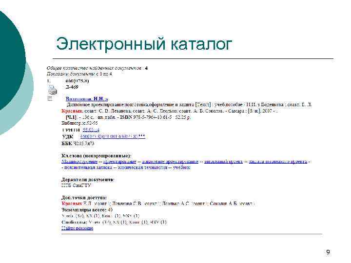 Электронный каталог 9 
