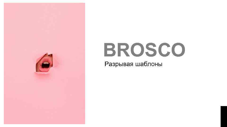 BROSCO Разрывая шаблоны FOCUS ON THE WHY? 