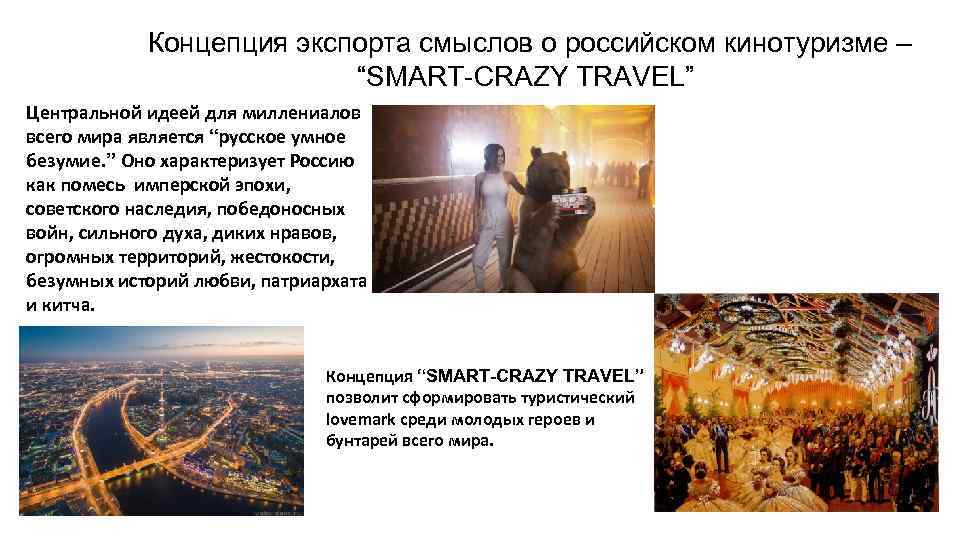  Концепция экспорта смыслов о российском кинотуризме – “SMART-CRAZY TRAVEL” Центральной идеей для миллениалов