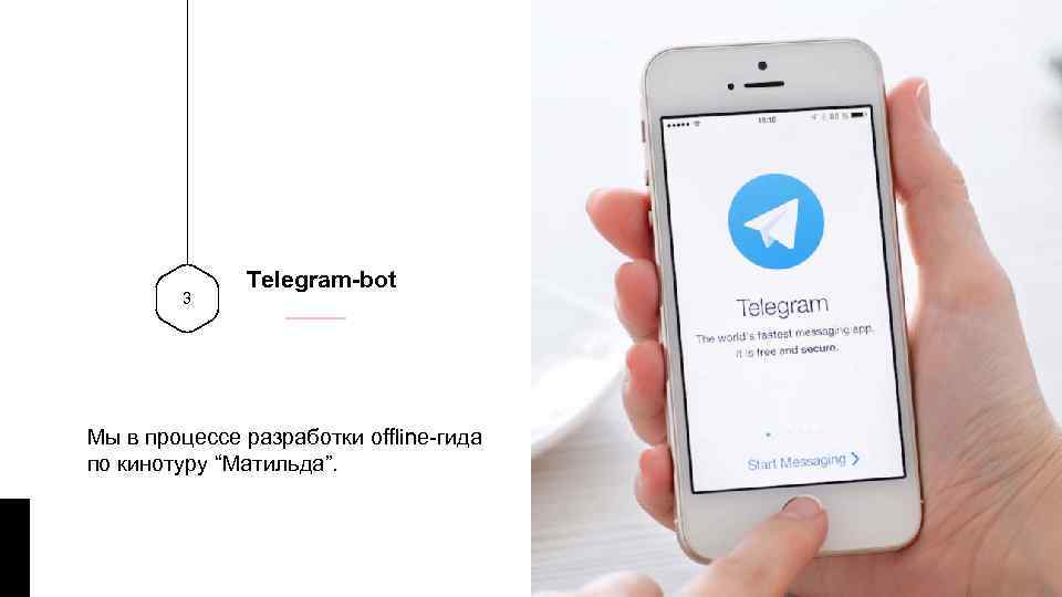 3 Telegram-bot Мы в процессе разработки offline-гида по кинотуру “Матильда”. 