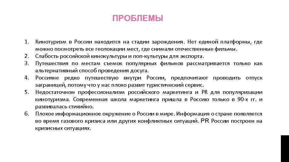 ПРОБЛЕМЫ 1. Кинотуризм в России находится на стадии зарождения. Нет единой платформы, где можно