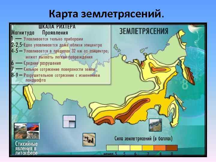 Карта землетрясений. 