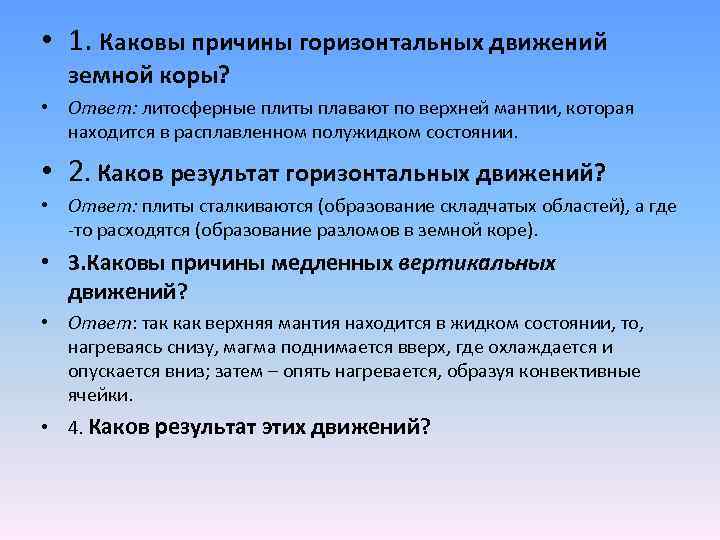  • 1. Каковы причины горизонтальных движений земной коры? • Ответ: литосферные плиты плавают