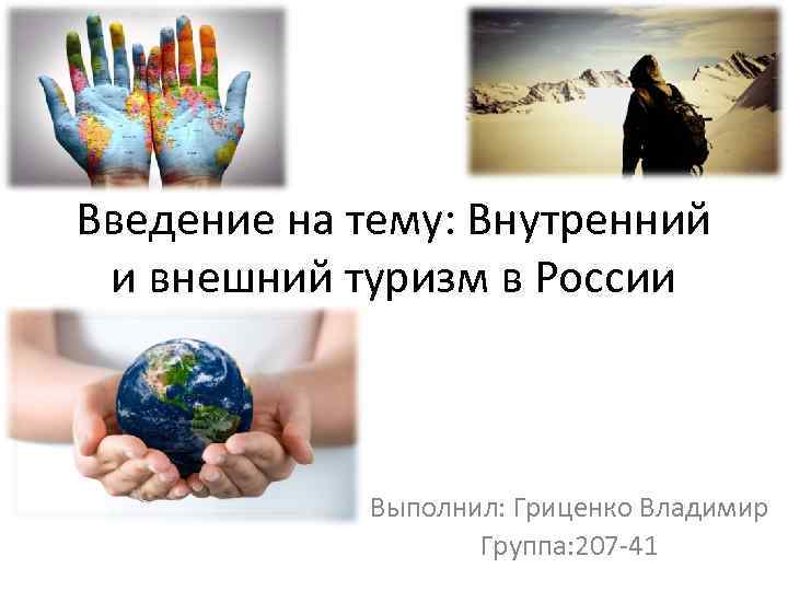 Введение на тему: Внутренний и внешний туризм в России Выполнил: Гриценко Владимир Группа: 207