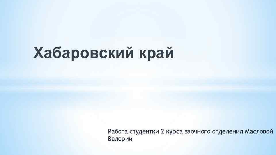 Хабаровский край Работа студентки 2 курса заочногоотделения