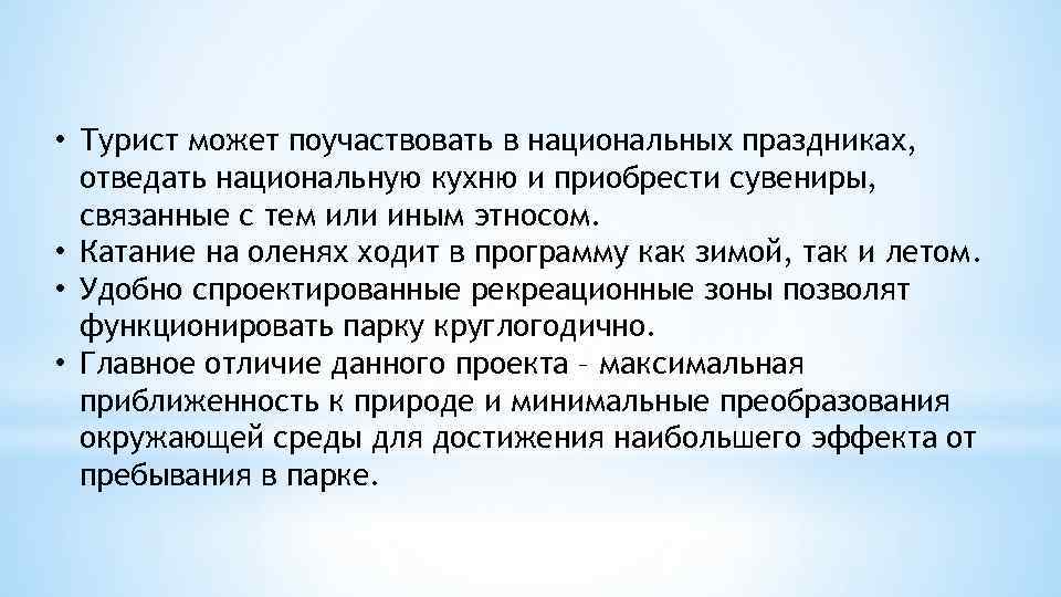  • Турист может поучаствовать в национальных праздниках, отведать национальную кухню и приобрести сувениры,