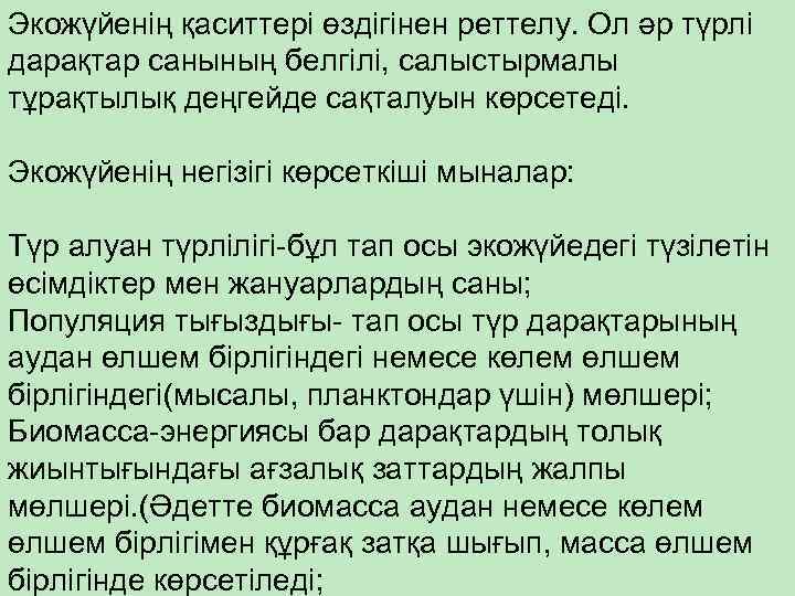 Экожүйенің қаситтері өздігінен реттелу. Ол әр түрлі дарақтар санының белгілі, салыстырмалы тұрақтылық деңгейде сақталуын