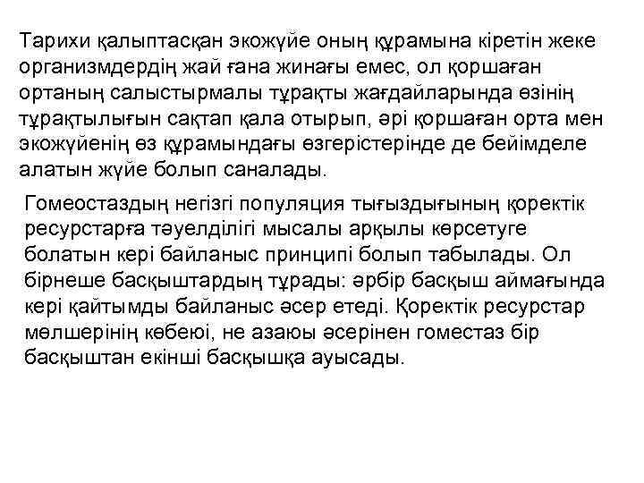 Тарихи қалыптасқан экожүйе оның құрамына кіретін жеке организмдердің жай ғана жинағы емес, ол қоршаған