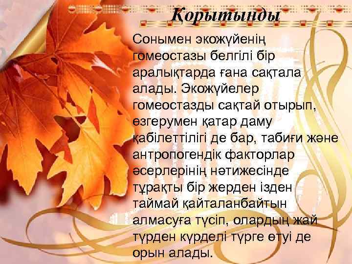 Қорытынды Сонымен экожүйенің гомеостазы белгілі бір аралықтарда ғана сақтала алады. Экожүйелер гомеостазды сақтай отырып,