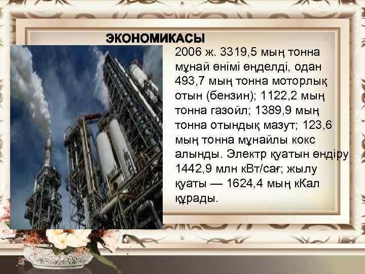 2006 ж. 3319, 5 мың тонна мұнай өнімі өңделді, одан 493, 7 мың тонна