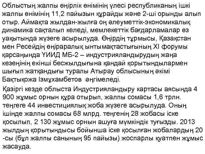 Облыстың жалпы өңірлік өнімінің үлесі республиканың ішкі жалпы өнімінің 11, 2 пайызын құрайды және