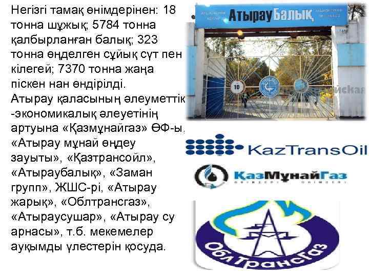 Негізгі тамақ өнімдерінен: 18 тонна шұжық; 5784 тонна қалбырланған балық; 323 тонна өңделген сұйық