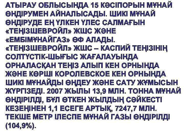 АТЫРАУ ОБЛЫСЫНДА 15 КӘСIПОРЫН МҰНАЙ ӨНДIРУМЕН АЙНАЛЫСАДЫ. ШИКI МҰНАЙ ӨНДIРУДЕ ЕҢ ҮЛКЕН ҮЛЕС САЛМАҒЫН
