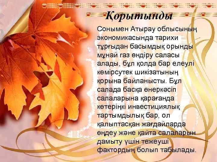 Қорытынды Сонымен Атырау облысының экономикасында тарихи тұрғыдан басымдық орынды мұнай газ өндіру саласы алады,