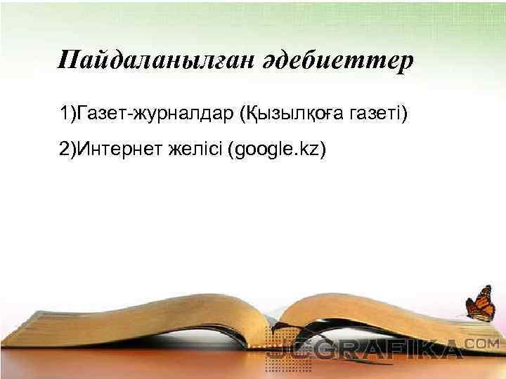Пайдаланылған әдебиеттер 1)Газет-журналдар (Қызылқоға газеті) 2)Интернет желісі (google. kz) 