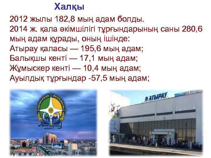 Халқы 2012 жылы 182, 8 мың адам болды. 2014 ж. қала әкімшілігі тұрғындарының саны