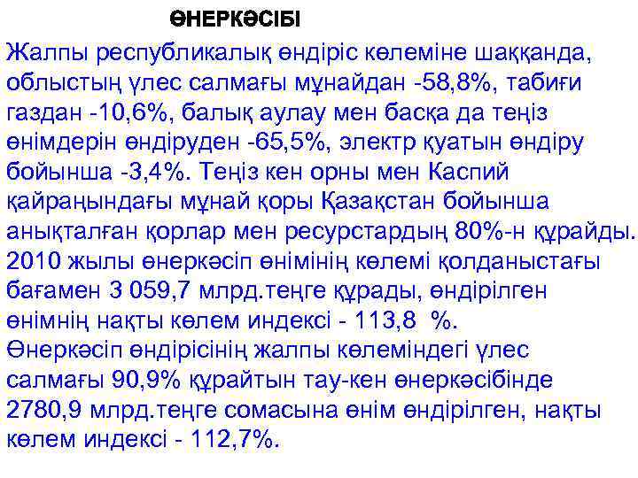 Жалпы республикалық өндіріс көлеміне шаққанда, облыстың үлес салмағы мұнайдан -58, 8%, табиғи газдан -10,