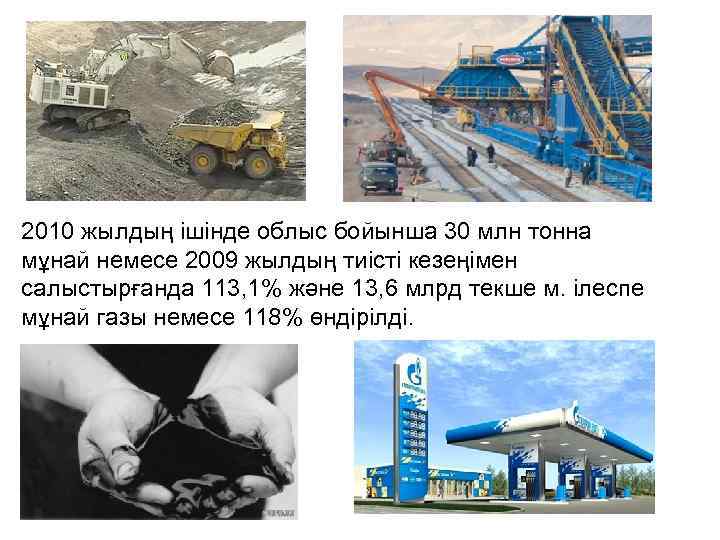 2010 жылдың ішінде облыс бойынша 30 млн тонна мұнай немесе 2009 жылдың тиісті кезеңімен