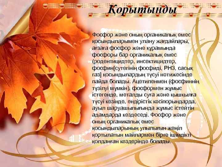 Қорытынды Фосфор және оның органикалық емес қосындыларымен улану жағдайлары, ағзаға фосфор және құрамында фосфоры