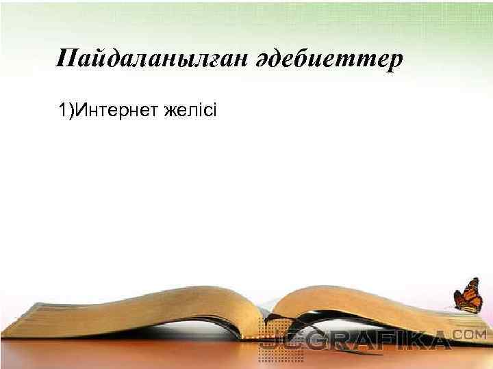 Пайдаланылған әдебиеттер 1)Интернет желісі 