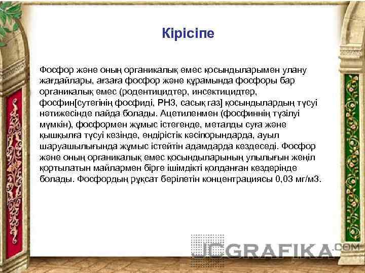 Кірісіпе Фосфор және оның органикалық емес қосындыларымен улану жағдайлары, ағзаға фосфор және құрамында фосфоры
