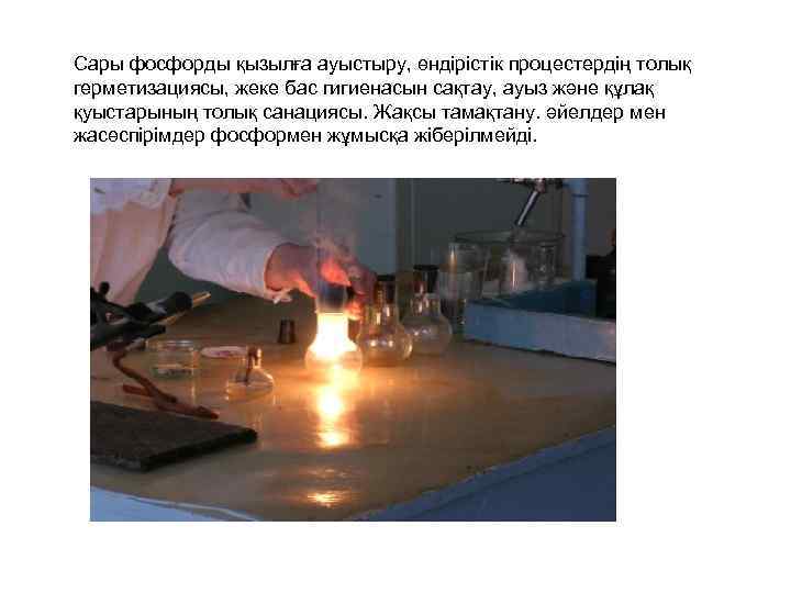 Сары фосфорды қызылға ауыстыру, өндірістік процестердің толық герметизациясы, жеке бас гигиенасын сақтау, ауыз және