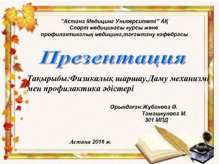 “Астана Медицина Университеті” АҚ Спорт медицинасы курсы және профилактикалық медицина, тағамтану кафедрасы Тақырыбы: Физикалық