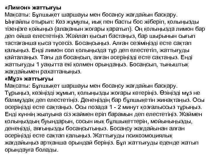  «Лимон» жаттығуы Мақсаты: Бұлшықет шаршауы мен босаңсу жағдайын басқару. Ыңғайлы отырып: Көз жұмулы,