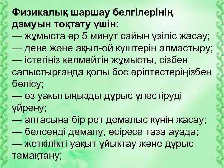 Физикалық шаршау белгілерінің дамуын тоқтату үшін: — жұмыста әр 5 минут сайын үзіліс жасау;