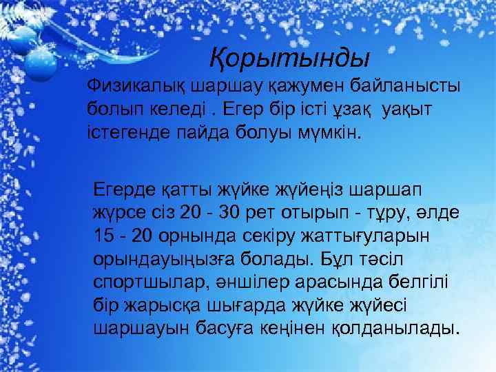 Қорытынды Физикалық шаршау қажумен байланысты болып келеді. Егер бір істі ұзақ уақыт істегенде пайда