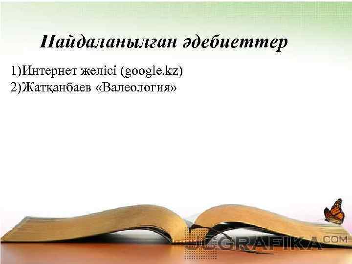 Пайдаланылған әдебиеттер 1)Интернет желісі (google. kz) 2)Жатқанбаев «Валеология» 