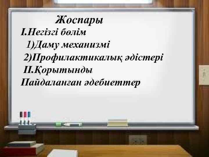 Жоспары І. Негізгі бөлім 1)Даму механизмі 2)Профилактикалық әдістері ІІ. Қорытынды Пайдаланған әдебиеттер 