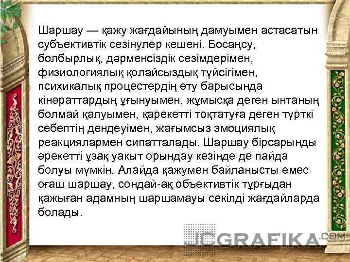 Шаршау — қажу жағдайының дамуымен астасатын субъективтік сезінулер кешені. Босаңсу, болбырлық, дәрменсіздік сезімдерімен, физиологиялық
