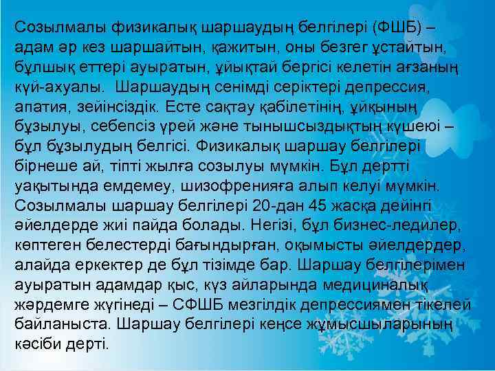 Созылмалы физикалық шаршаудың белгілері (ФШБ) – адам әр кез шаршайтын, қажитын, оны безгег ұстайтын,
