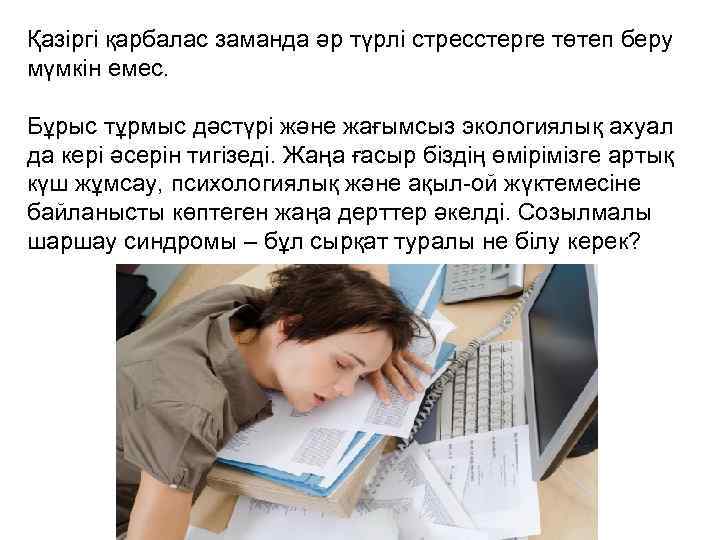 Қазіргі қарбалас заманда әр түрлі стресстерге төтеп беру мүмкін емес. Бұрыс тұрмыс дәстүрі және