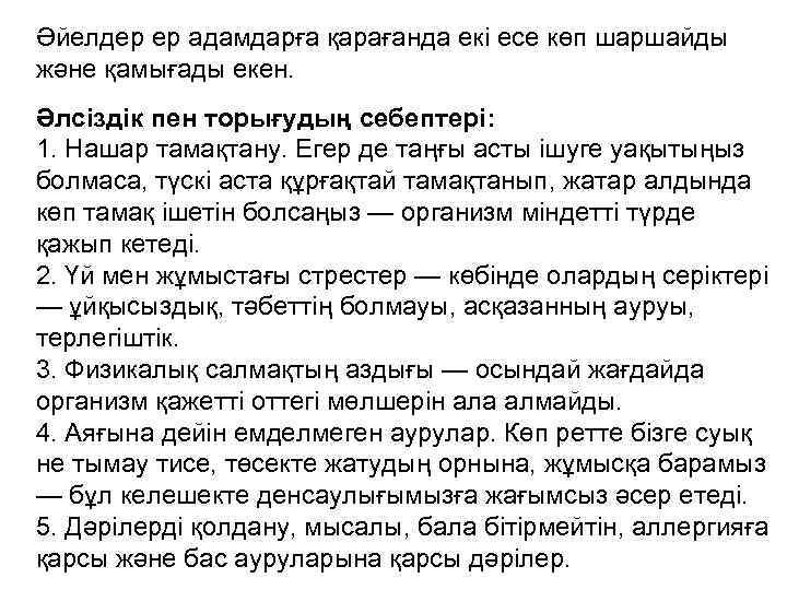 Әйелдер ер адамдарға қарағанда екі есе көп шаршайды және қамығады екен. Әлсіздік пен торығудың