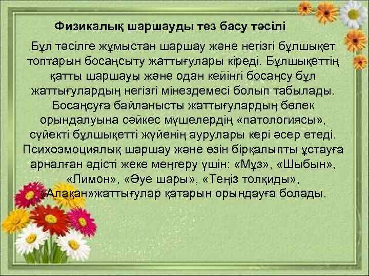 Физикалық шаршауды тез басу тәсілі Бұл тәсілге жұмыстан шаршау және негізгі бұлшықет топтарын босаңсыту