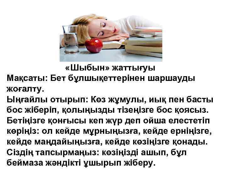  «Шыбын» жаттығуы Мақсаты: Бет бұлшықеттерінен шаршауды жоғалту. Ыңғайлы отырып: Көз жұмулы, иық пен