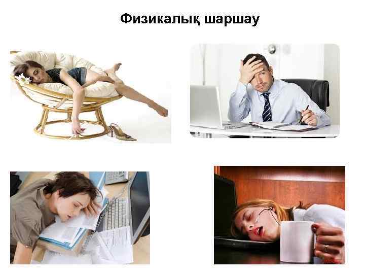 Физикалық шаршау 