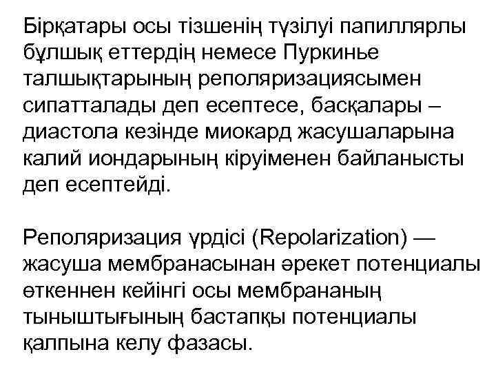 Бірқатары осы тізшенің түзілуі папиллярлы бұлшық еттердің немесе Пуркинье талшықтарының реполяризациясымен сипатталады деп есептесе,