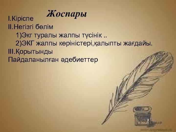 Жоспары І. Кіріспе ІІ. Негізгі бөлім 1)Экг туралы жалпы түсінік. . 2)ЭКГ жалпы көріністері,